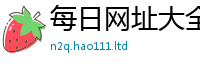 2025新资料免费大全含2025年港彩黑白图资料